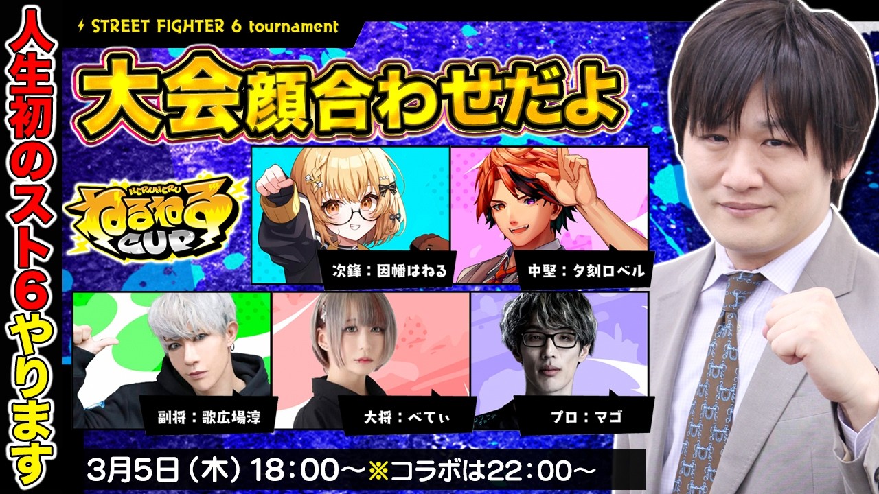 【スト6】#ねるねるかっぷ のマゴチーム顔合わせだぞ【多井隆晴】