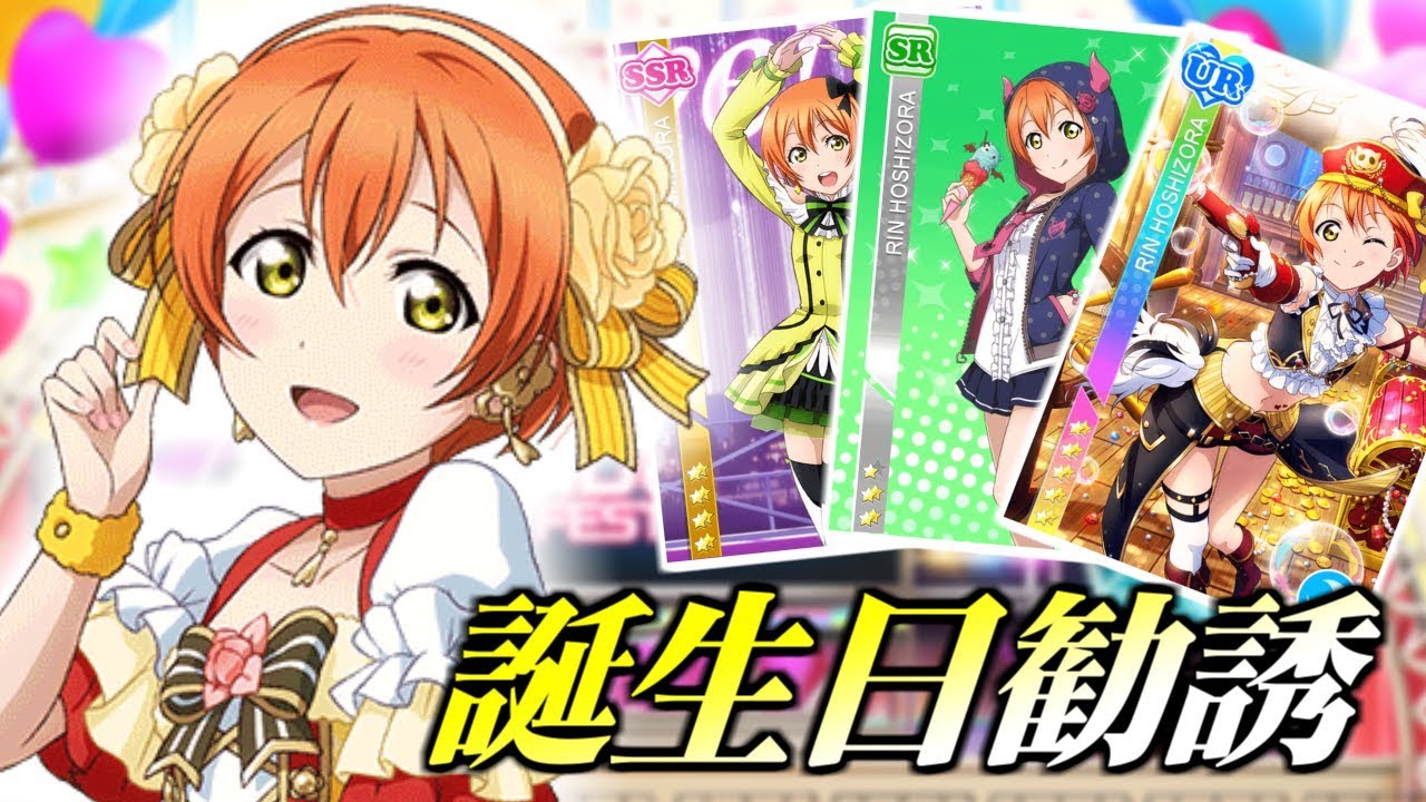 スクフェス 星空凛ちゃんの誕生日勧誘だにゃー W ラブライブ スクフェス 星空凛ちゃんの誕生日勧誘だにゃー W ラブライブ