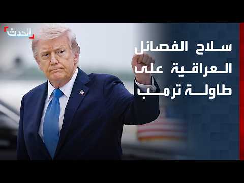 الزيدي في واشنطن.. "الاستثمار مقابل السلاح المنفلت" على طاولة ترمب