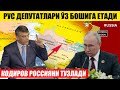 АЛИШЕР ҚОДИРОВ РОССИЯНИ ТУЗЛАДИ—РУС ДЕПУТАТЛАРИ ЎЗ БОШИГА ЕТАДИ