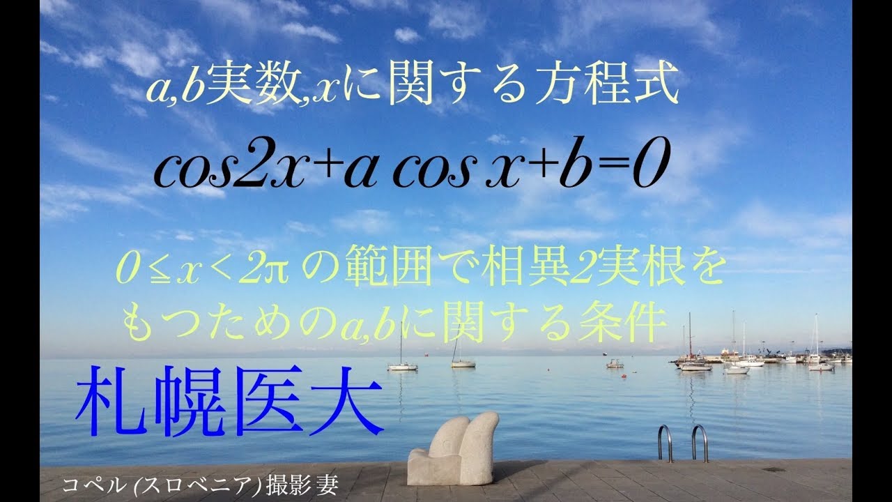 札幌医大　三角方程式　高校数学 Mathematics Japanese university entrance exam