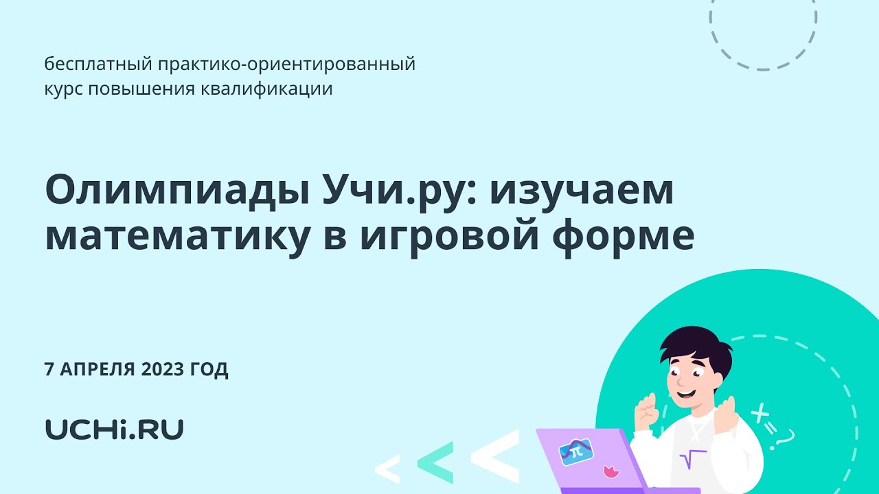 Олимпиады Учи.ру: изучаем математику в игровой форме - YouTube