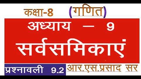 कक्षा 8 गणित सर्वसमिकाएं प्रश्नावली 9.2