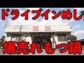 １日１５kg！爆売れもつ鍋定食！トラック運転手を長年支える老舗大衆食堂に密着！