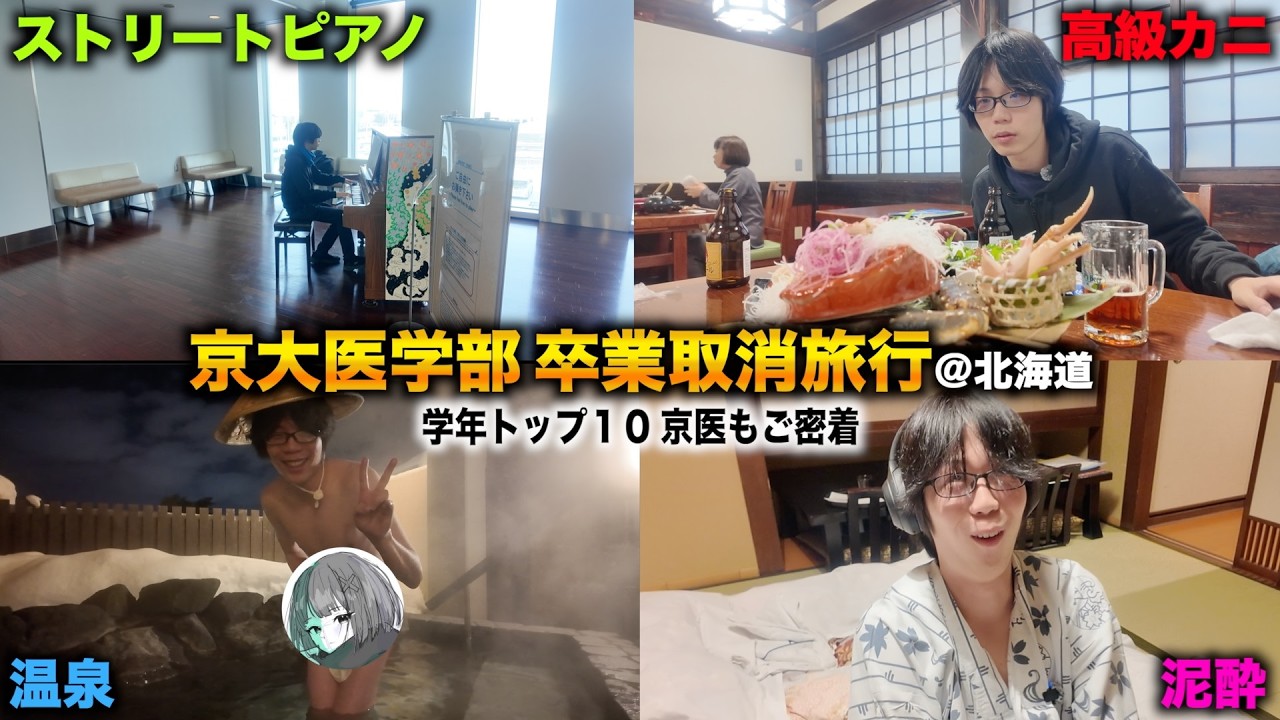 学年トップ10の京大医学部生もごが卒業１ヶ月前に卒業取消になり徹夜で北海道へ逃亡した日に密着