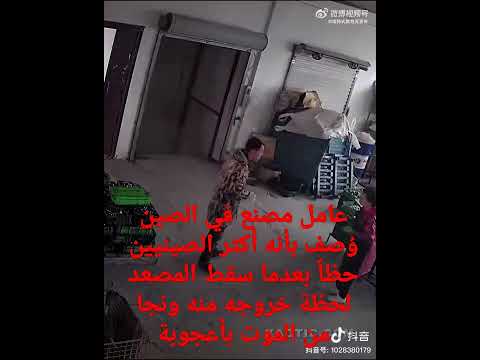 عامل مصنع في الصين و صف أكثر الصينيين حظا بعدما سقط المصعد لحظة خروجه منه ونجا من الموت بأعجوبة