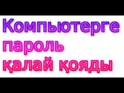 Комьютерге пароль қалай қояды