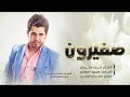 ضغيرون يا بعد اهلنا الفنان أحمد سليمان 2025