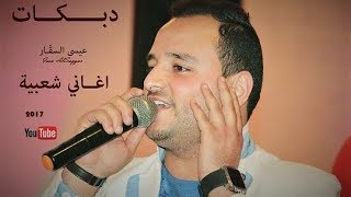 اغاني دبكات شعبية منوعة (نــااار) - عيسى السقار - اجمل اعراس الشمال الاردنيه 2017