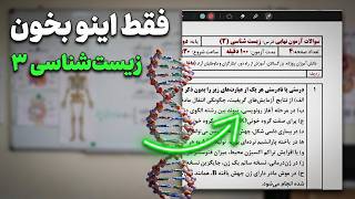 تحلیل امتحان نهایی زیست 3 | تیرماه 1405
