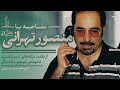 مصاحبه منصور تهرانی با تاریخ شفاهی موسیقی پاپ بخش اول منصور تهرانی موسیقی گوگوش فریدون فروغی 
