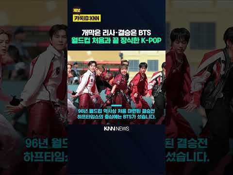 월드컵 첫 하프타임쇼 주인공 96년 역사 새로 쓴 'BTS' / KNN thumbnail