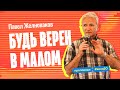 Павел Желноваков: «Будь верен в малом» 16 июля #ВАЛА20