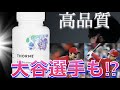 【メジャーリーグが認めた】高品質なサプリ!大谷選手やプロのスポーツ選手も使ってる!?ソーンリサーチが凄すぎる3つの理由