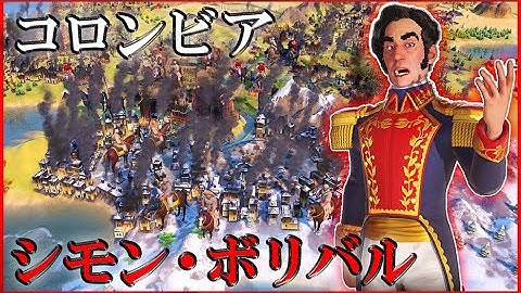 【Civ6】一番楽に制覇勝利できる指導者 [コロンビア シモン・ボリバル 難易度:神]