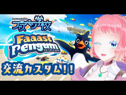 【 #ファスペン学校 】交流カスタム！【 #faaastpenguin    】