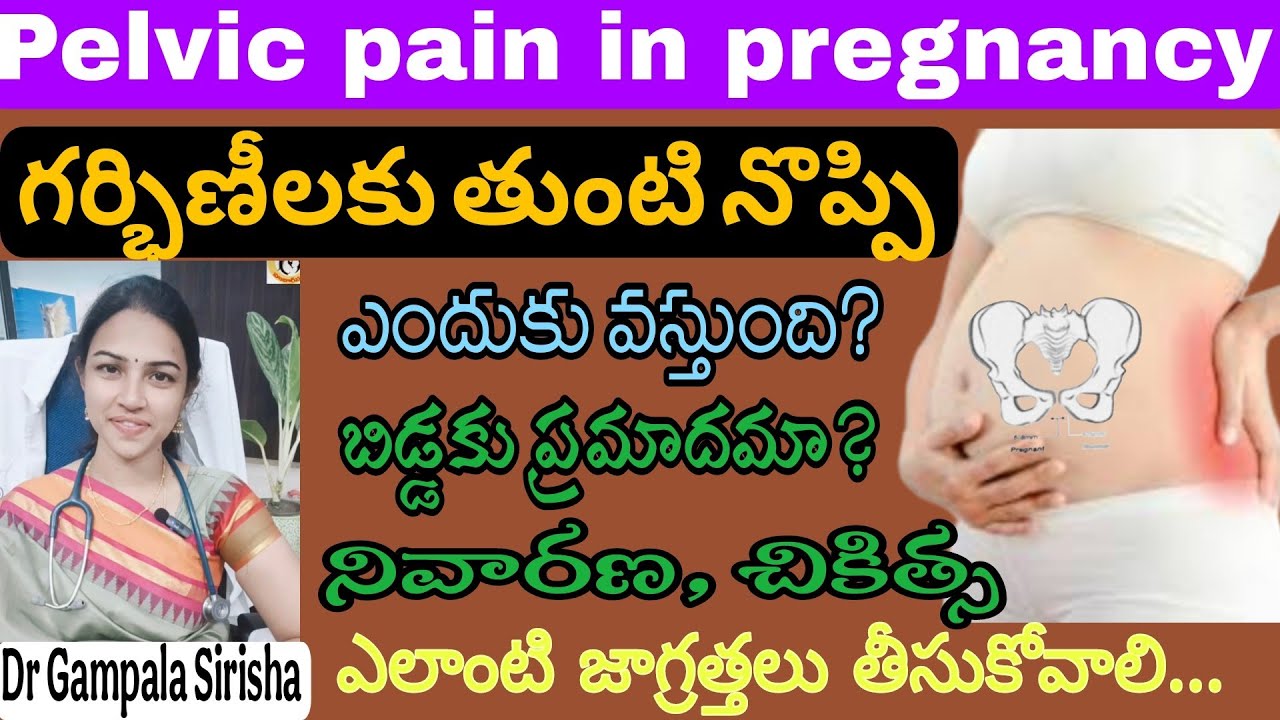 Pelvic pain(తుంటి నొప్పి)in pregnancy, precautions, positions|| Gynecologist || Dr Gampala Sirisha