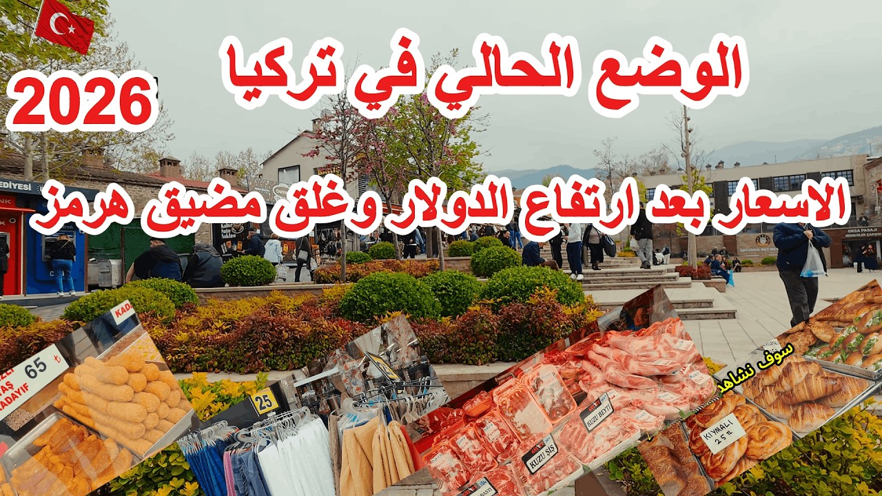 الوضع الحالي في تركيا 🇹🇷الاسعار بعد ارتفاع الدولار في تركيا و اسواق بورصه منطقه عثمان غازي في تركيا
