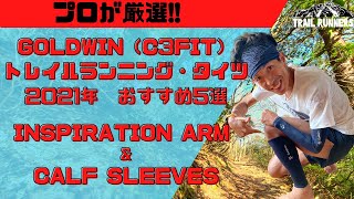 【プロ松永紘明のトレイルランナーズスクール】インスピレーションアーム&カーフスリーブGoldwin（C3fit）/ゴールドウイン（シースリーフィット）/トレイルランニング・タイツお薦め2021 番外編