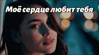 Моё Сердце Любит Тебя Russian Sad Love Song 2025 Emotional Romantic Ballad