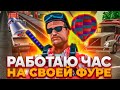 РАБОТАЮ 1 ЧАС НА СВОЕЙ ФУРЕ VOLVO TRUCK на ARIZONA RP GTA SAMP! 🔥 СОБСТВЕННЫЙ ГРУЗОВИК - ЭТО ИМБА! 🌎