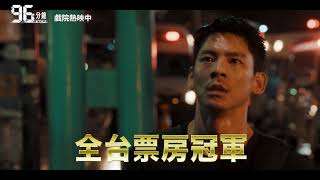 🏅週末全台票房冠軍🏅｜電影《96分鐘》30秒口碑篇預告 🔥 全台現正熱映中 🔥