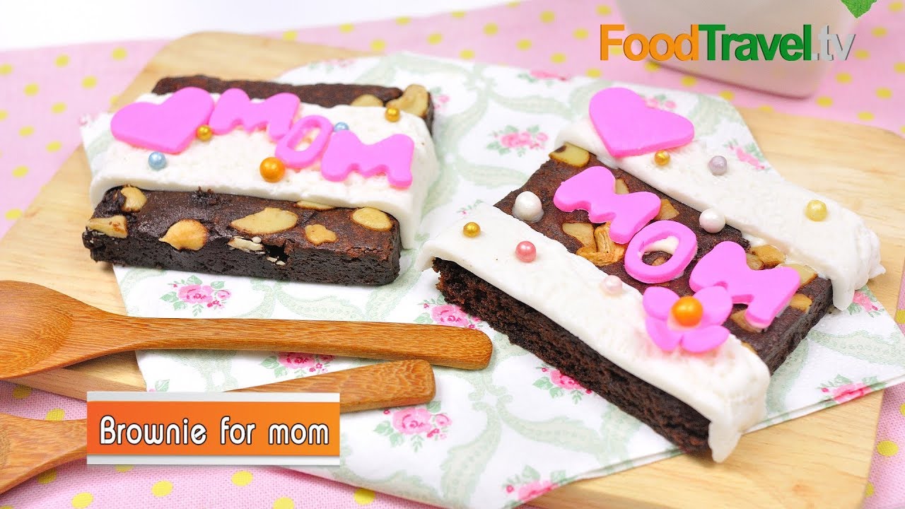บราวนี่วันแม่ | Brownie For Mom (เมนูวันแม่)