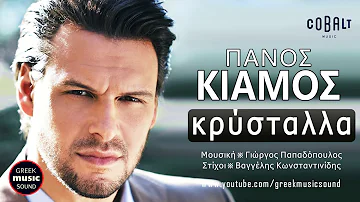 Πάνος Κιάμος - Κρύσταλλα / Panos Kiamos - Kristalla / Official Releases