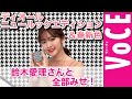 【ディオールのニュールック エディション ＆ 春新色】鈴木愛理さんと全部見せ！[PR]