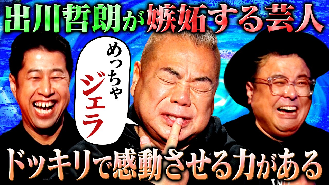 【めっちゃジェラ】出川哲朗が嫉妬する芸人を明かす！さらに3人が描く芸人としての夢を語る#耳の穴 #とろサーモン #ウエストランド #出川哲朗