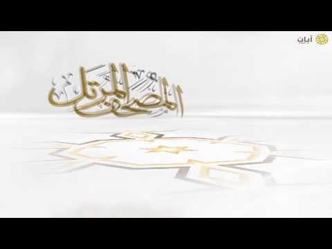 المصحف المرتل ياسر الدوسري سورة الأنفال