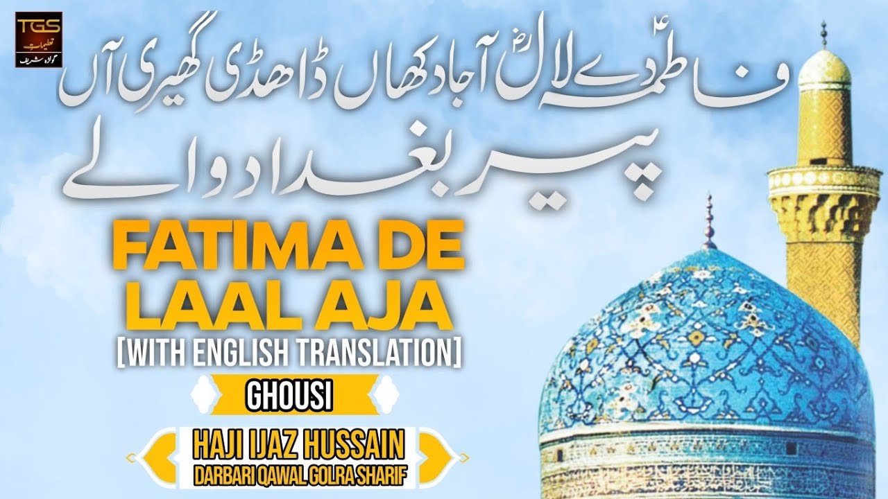 Fatima De Lal Aja - Pir Baghdad Waly - Manqabat Hazoor Ghous e Azam - فاطمہ دے لال آجا |TGS|