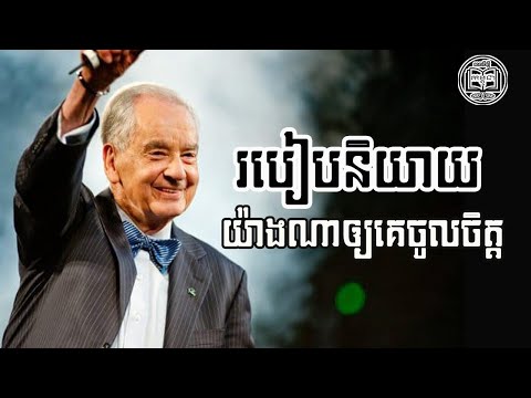 ចិត្តសាស្រ្តនិយាយទៅកាន់មនុស្សគ្រប់គ្នា | Khmer Audiobook