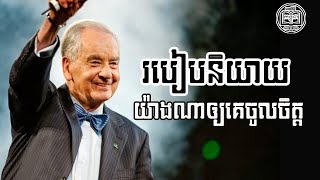 ចិត្តសាស្រ្តនិយាយទៅកាន់មនុស្សគ្រប់គ្នា | Khmer Audiobook