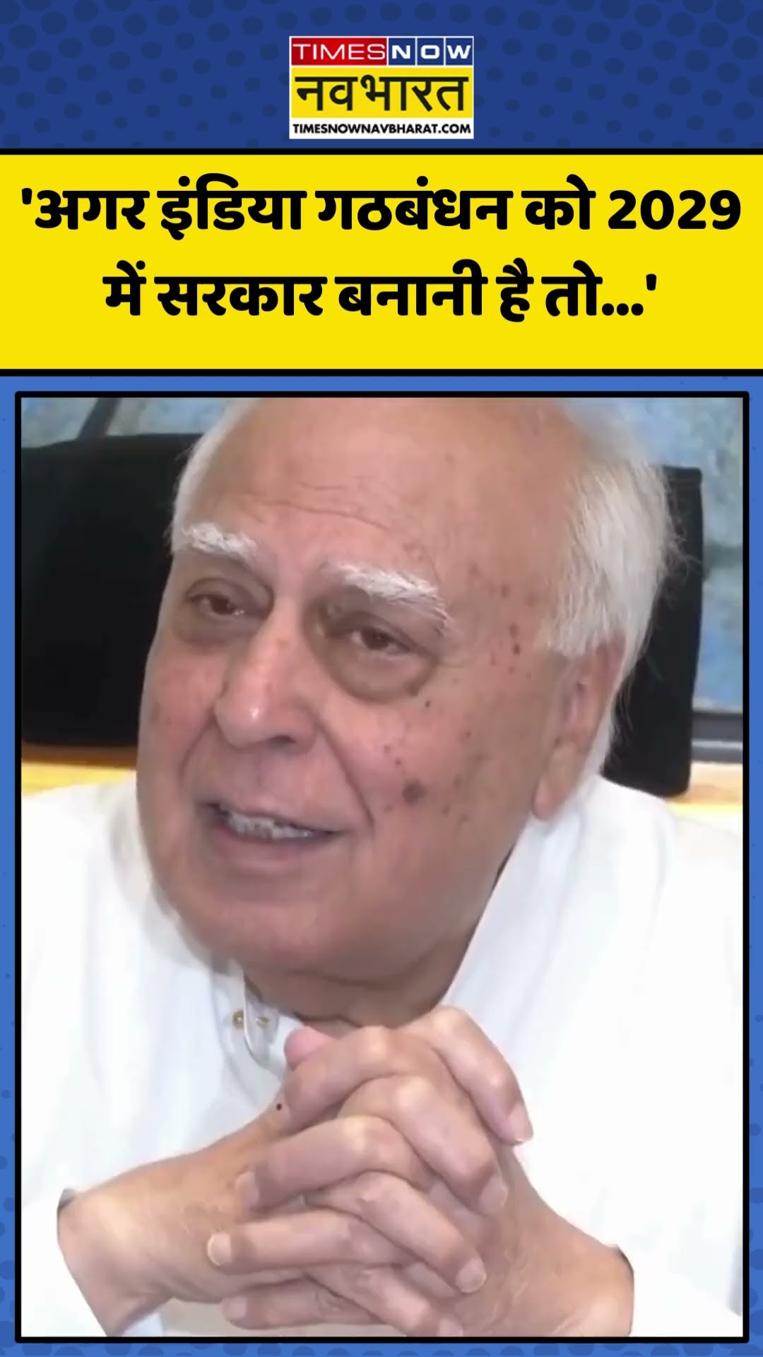 Delhi Election में हार के बाद Kapil Sibal की INDIA Bloc को नसीहत! | #shorts #delhielectionresults