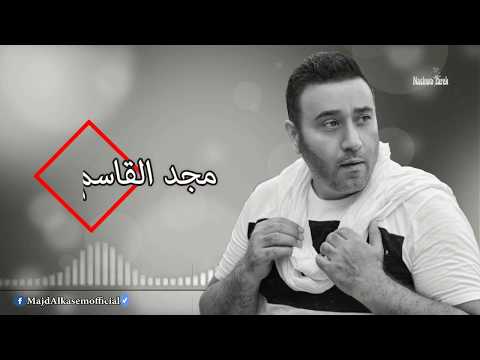 مجد القاسم سيبنا بعض بالكلمات 
