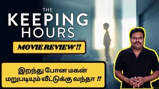 The Keeping Hours (2017) Hollywood Supernatural Horror Movie Review in Tamil by Filmi craft Arun