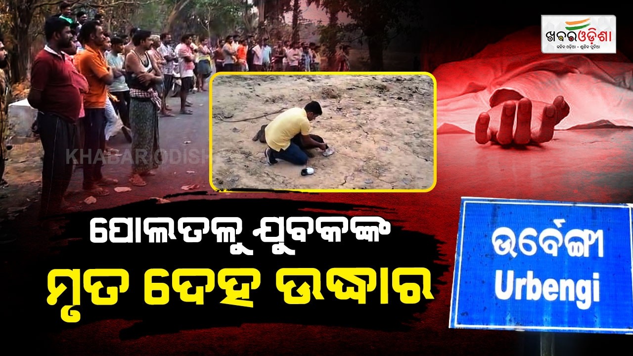 ପୋଲତଳୁ ଯୁବକଙ୍କ କ୍ଷତବିକ୍ଷତ ମୃତ ଦେହ ଉଦ୍ଧାର | Dhenkanal | Khabar Odisha