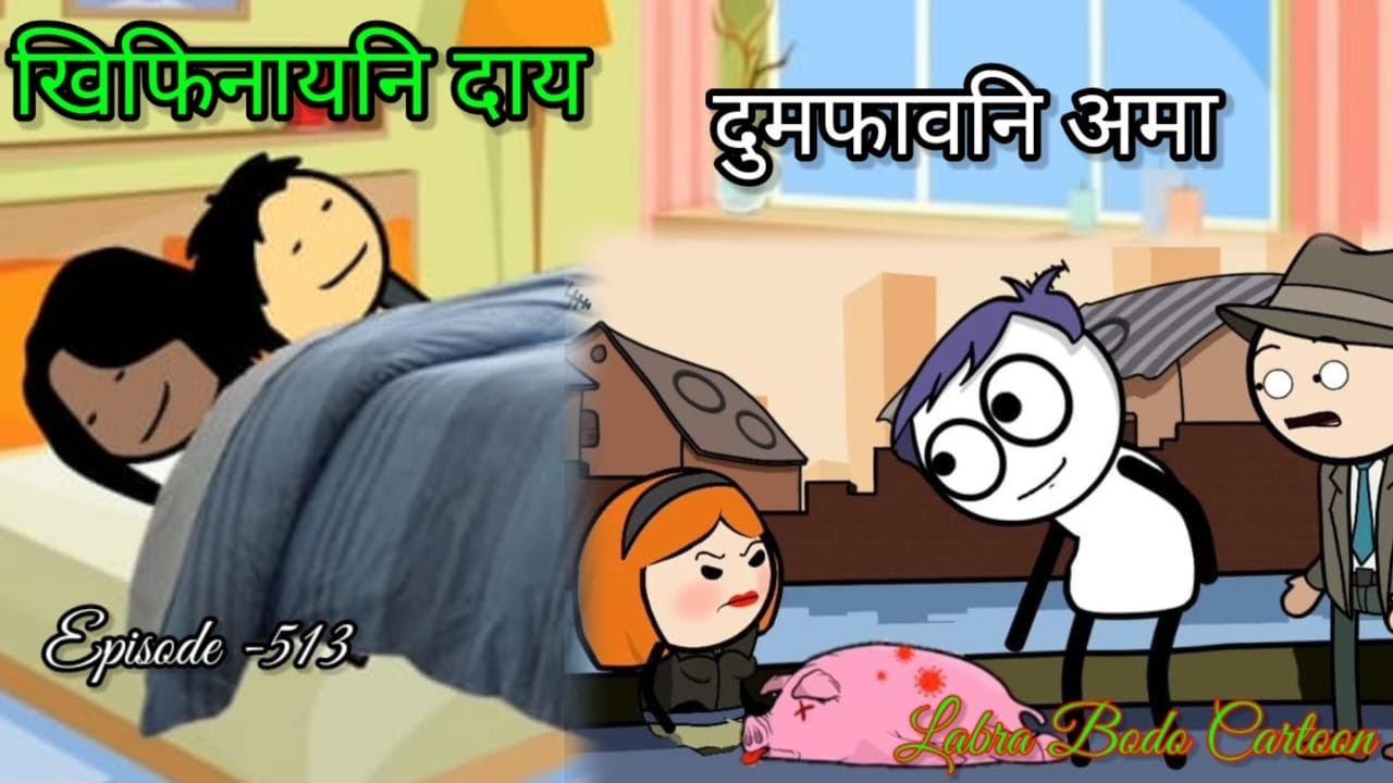 Kipinaini daorao//dunpaoni oma//episode-516//bodo funny cartoon// labra bodo cartoon