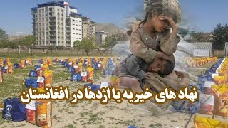 نهاد های خیریه یااژدهادر افغانستان .