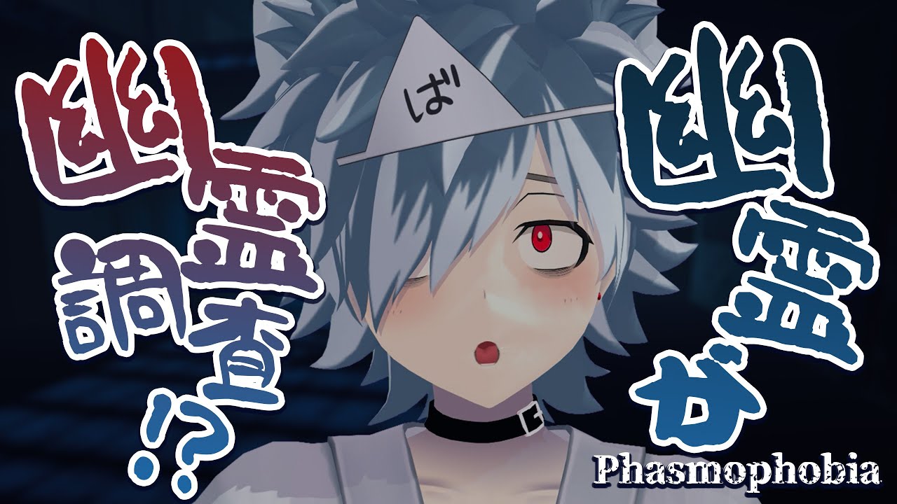 【Phasmophobia】なんかアプデ来てるらしい？【バーチャルゆうれい】