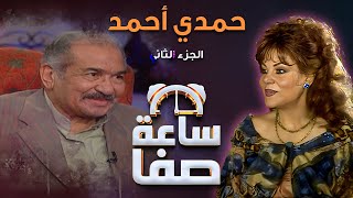 ساعة صفا - حمدي احمد ج3 | Saaet Safaa - Hamdi Ahmad