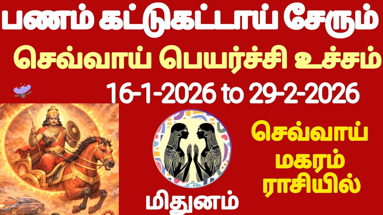 மிதுனம் ராசி செவ்வாய் பெயர்ச்சி உச்ச பலன் 16-1-2026 | sevvai utcha peyarchi palan 