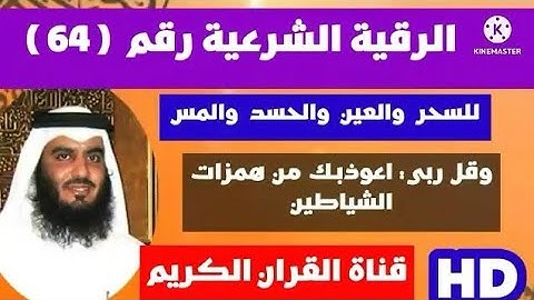الرقية الشرعية احمد العجمي وقل ربي اعوذبك من همزات الشياطين   ٧ ٩، ٢٠٢٢