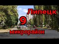 Пешком по городу Липецк, 9 микрорайон, сентябрь 2023.