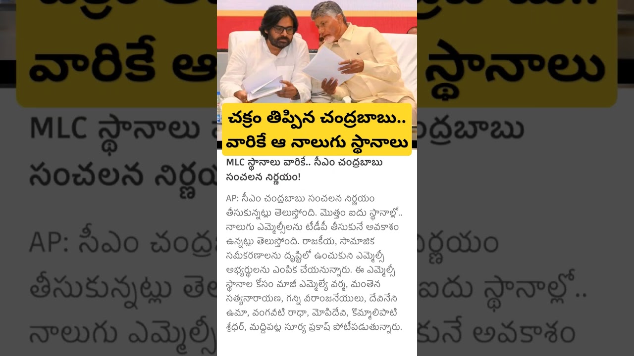 CM Chandrababu on MLC seat allotment