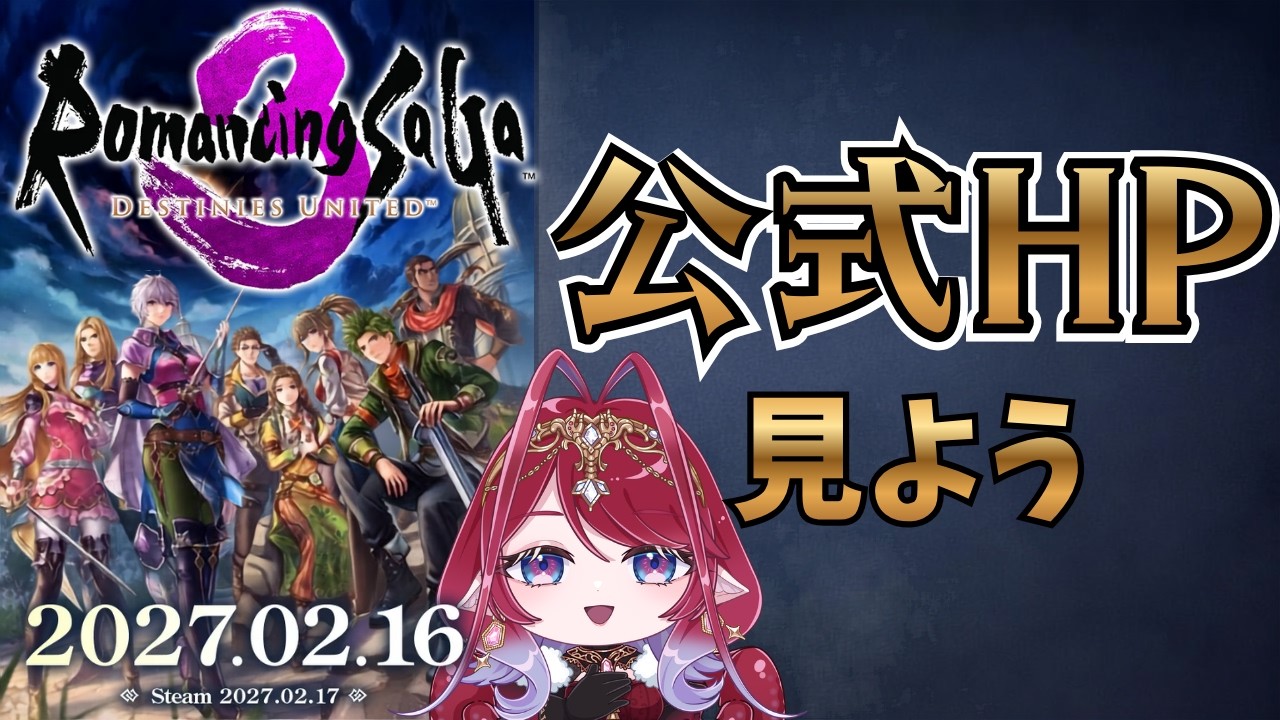 【新人Vtuber】ロマサガ3リメイク 公式情報を一緒に見よう【ザリガニ女王】初見さん大歓迎🦞#朝活 #朝配信 #新人vtuber #雑談配信 #個人勢