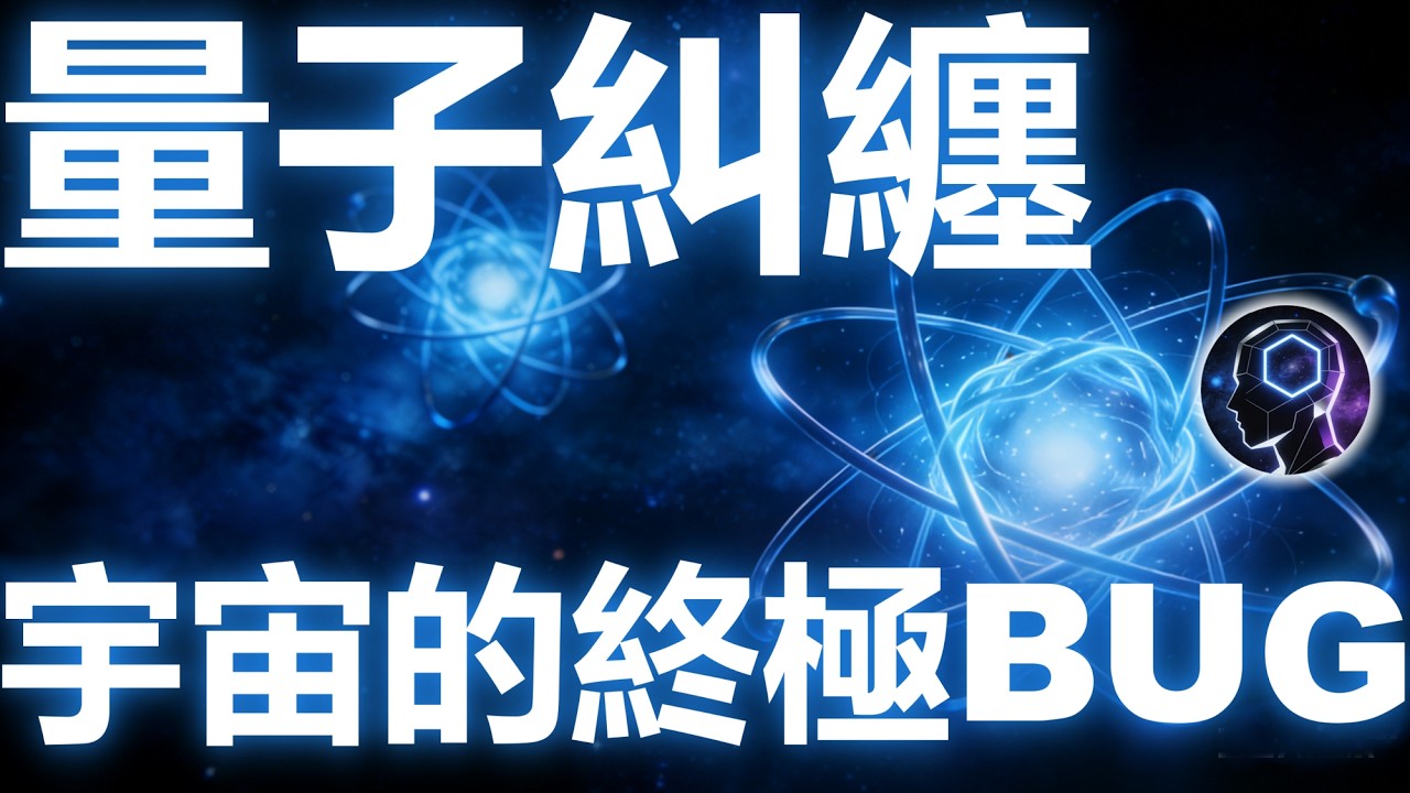 量子糾纏，让爱因斯坦恐惧的宇宙BUG！這個無視空間、顛覆因果的「鬼魅現象」，為何讓物理學家爭論百年？