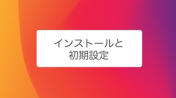 【Laravel第２弾】インストールと初期設定