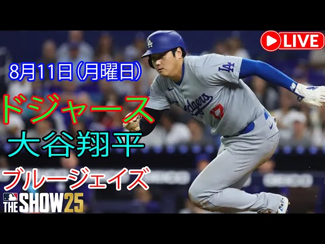 8月11日（月曜日）【大谷翔平】ロサンゼルス・ドジャース vs